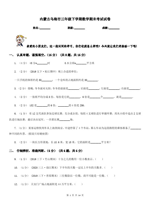 内蒙古乌海市三年级下学期数学期末考试试卷