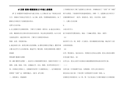 27京剧 教案-冀教版语文六年级上册教案