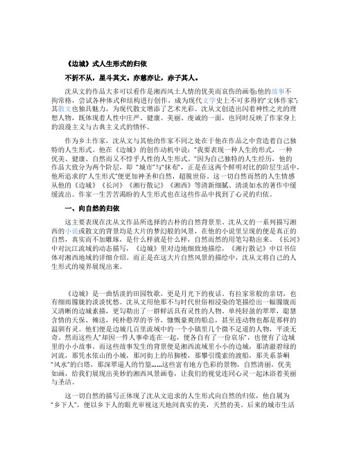 《边城》式人生形式的归依