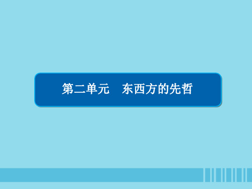 高中历史第二单元东西方的先哲第1课儒家文化创始人孔子人教版选修4