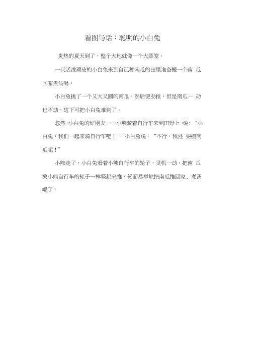 看图写话：聪明的小白兔