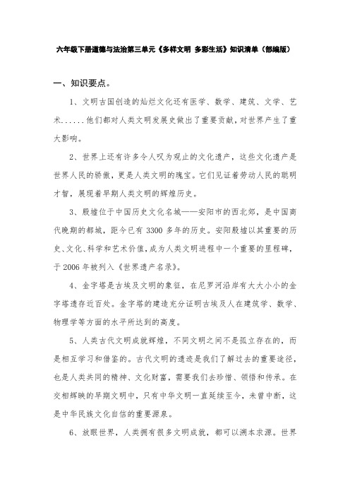 六年级下册道德与法治第三单元《多样文明 多彩生活》知识清单(部编版)
