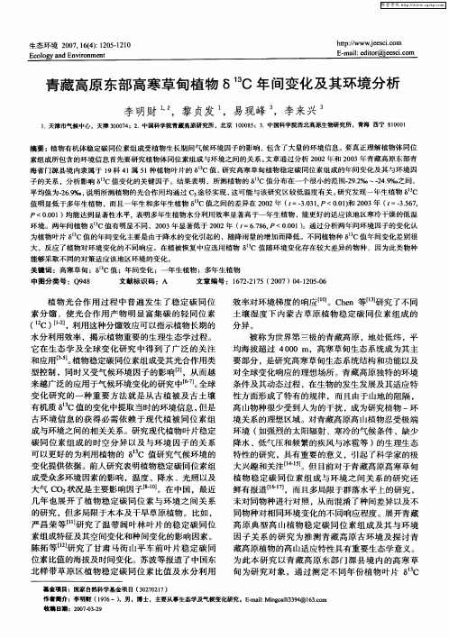 青藏高原东部高寒草甸植物δ 13C年间变化及其环境分析