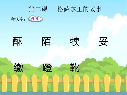 最新语文S版五年级语文下册2 格萨尔王的故事_生字词学习(会认字、会写字)生字精品课件(模板)
