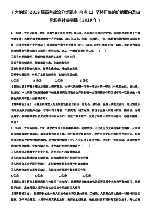 (大纲版)2019年高考政治分类题库【考点11】坚持正确的价值取向及自觉投身社会实践