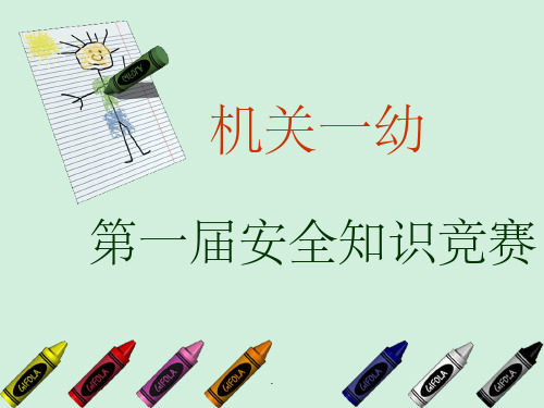 幼儿园安全知识竞赛必答题1PPT