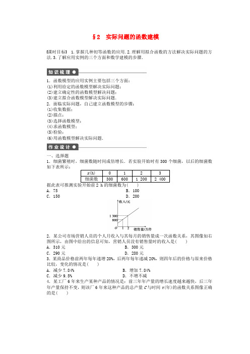【学案导学设计】高中数学 第四章 第2节 实际问题的函数建模课时作业 北师大版必修1
