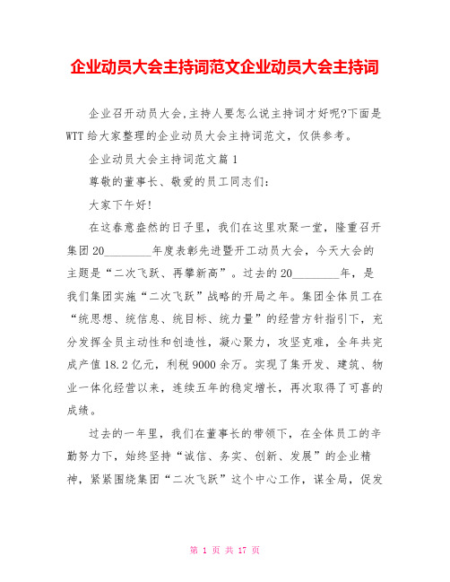 企业动员大会主持词范文企业动员大会主持词