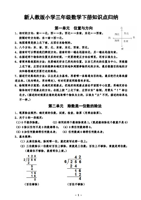 新人教版小学三年级数学下册知识点归纳