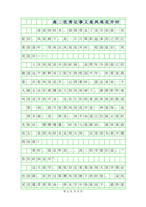 2019年高二优秀记事作文范文-又是凤尾花开时