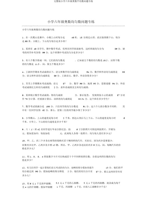 完整版小学六年级奥数平均数问题专练