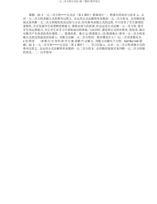 一元二次方程公式法(第一课时)教学设计