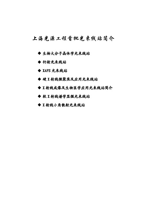 上海光源工程首批光束线站简介