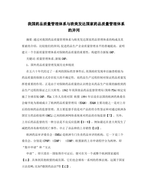 我国药品质量管理体系与欧美发达国家药品质量管理体系的异同