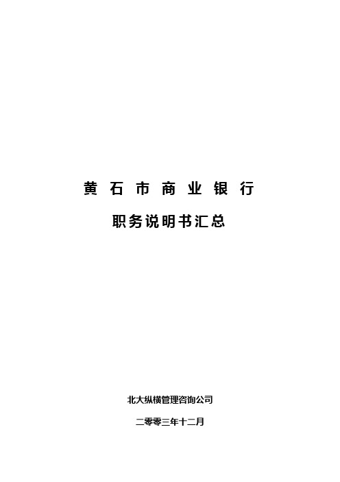 2020年黄石市商业银行职务说明书汇总