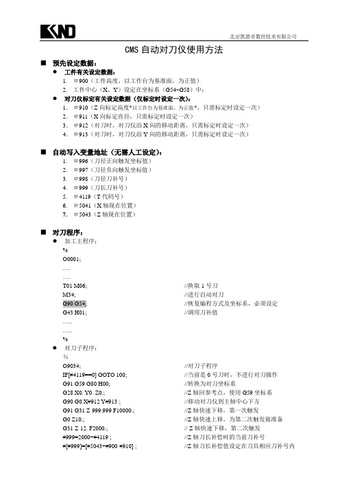 CMS自动对刀仪使用方法