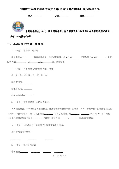 部编版二年级上册语文课文6第19课《雾在哪里》同步练习B卷
