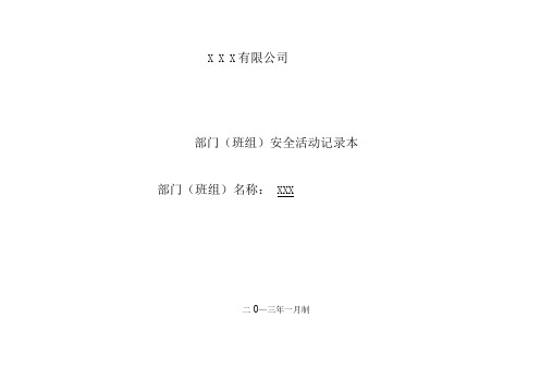 班组安全活动记录(参考)