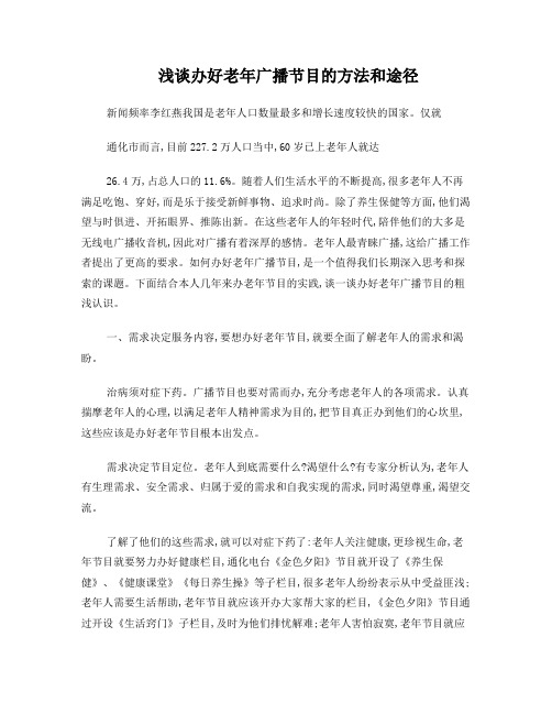 试谈如何办好老年广播节目