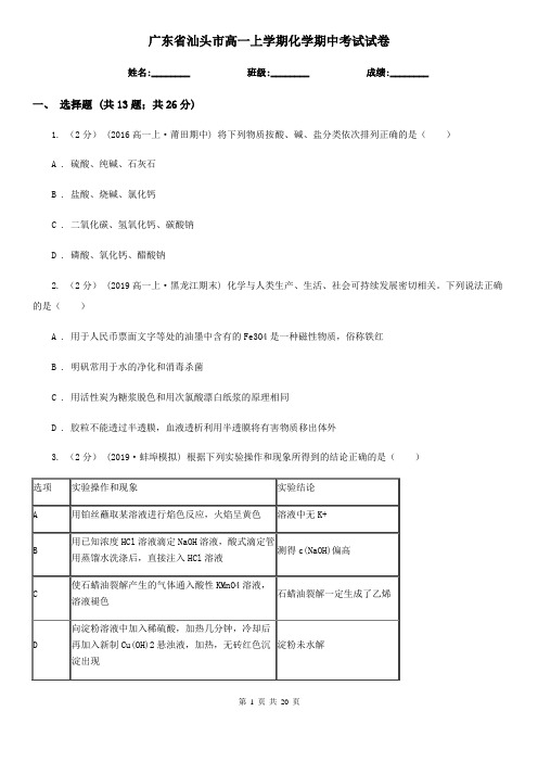 广东省汕头市高一上学期化学期中考试试卷