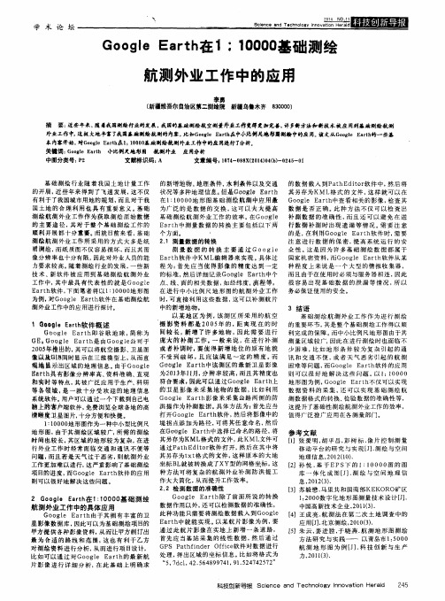 Google Earth在1∶10000基础测绘航测外业工作中的应用