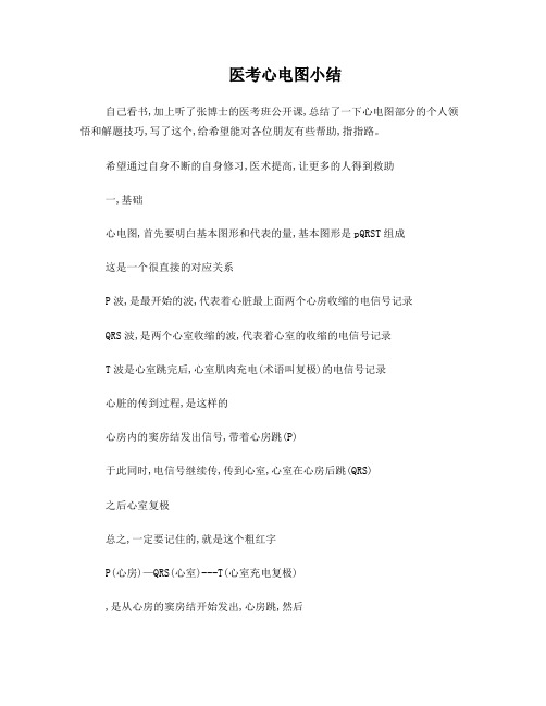 心电图入门及医考心电图答题小技巧