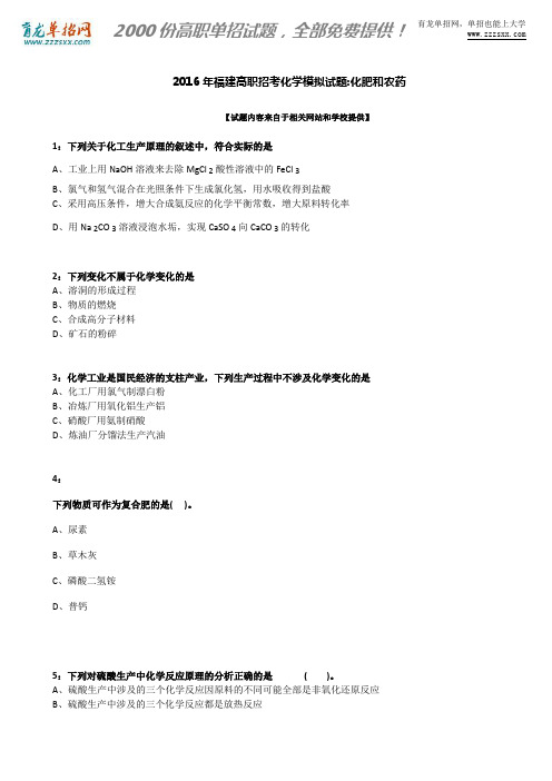2016年福建高职招考化学模拟试题：化肥和农药