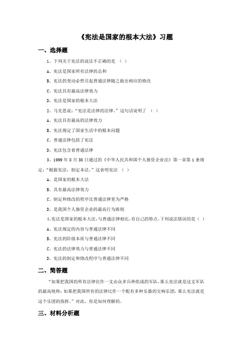 思想品德人教九年级全一册(2013年修订)《宪法是国家的根本大法》习题