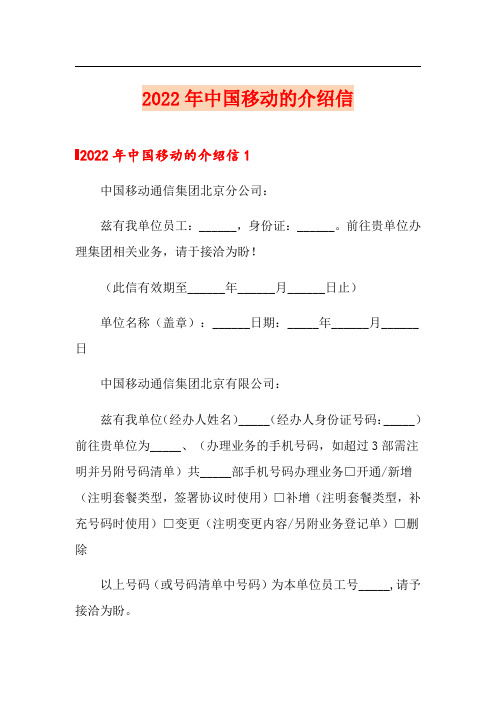 2022年中国移动的介绍信