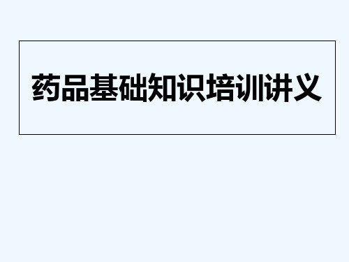 药品的名称、剂型、规格 PPT