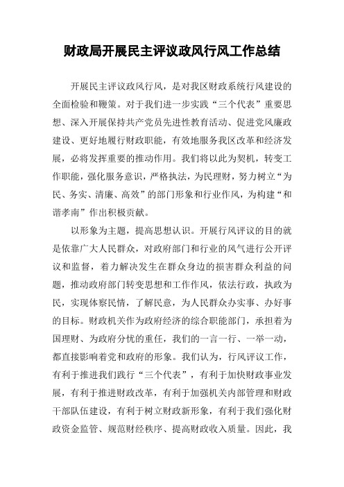 财政局开展民主评议政风行风工作总结