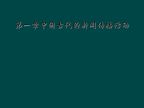 第一章中国古代的新闻传播活动