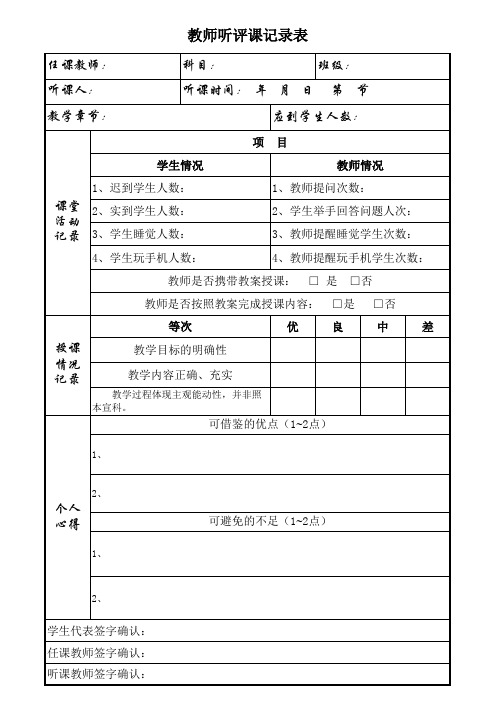 听课记录表、听课及、备课评分标准