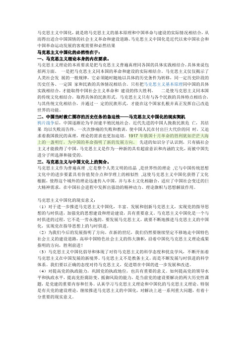 (完整版)马克思主义化的必然性和现实意义