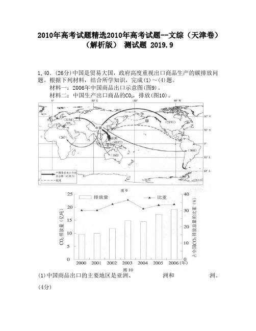 2010年高考试题精选2010年高考试题——文综(天津卷)(解析版)