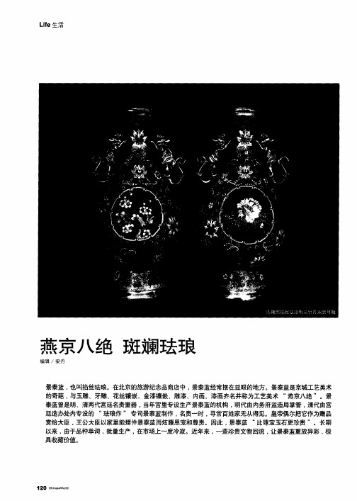 燕京八绝 斑斓珐琅