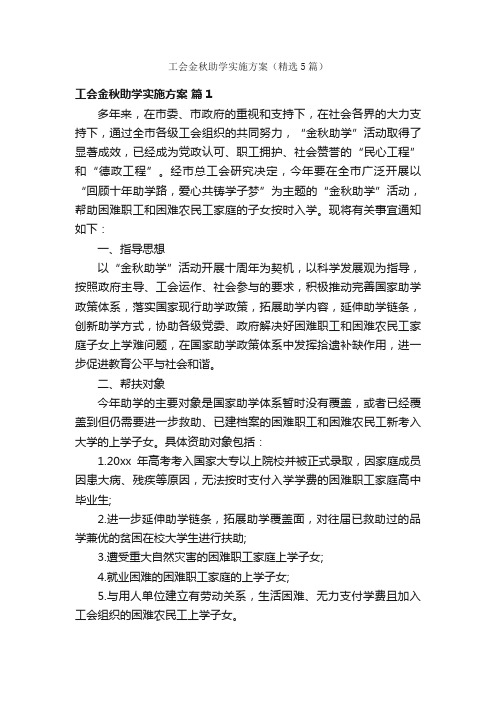 工会金秋助学实施方案（精选5篇）