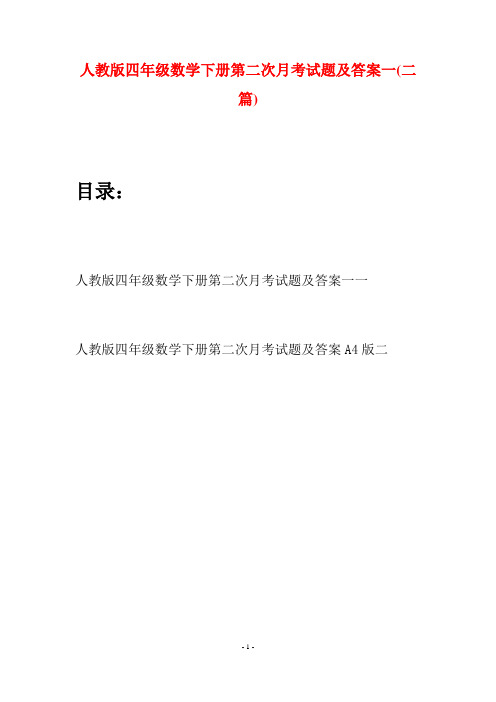 人教版四年级数学下册第二次月考试题及答案一(二篇)