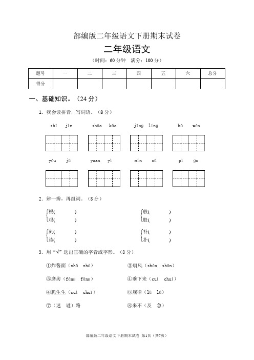 部编版二年级语文下册期末试卷(含答案)