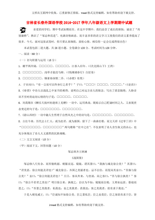 八年级语文上学期期中试题长春版