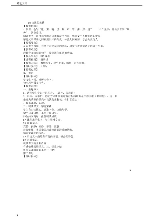 五年级语文上册第六单元20淡淡的茉莉教案湘教版