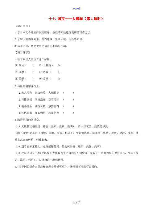 七年级语文下册 17《国宝——大熊猫》精品导学案 苏教版-苏教版初中七年级下册语文学案