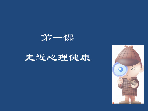 第一课_走近心理健康(2课时,高中初中皆可用)