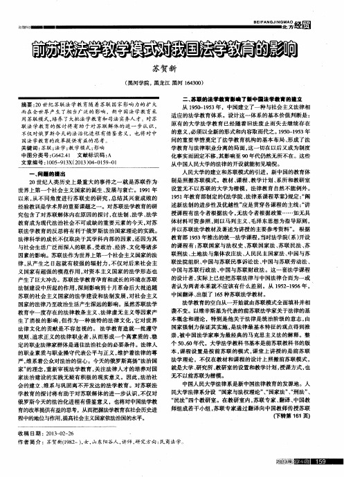 前苏联法学教学模式对我国法学教育的影响