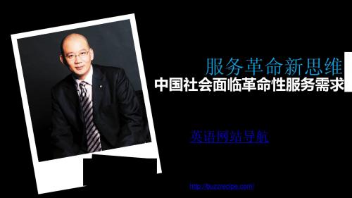 服务革命新思维