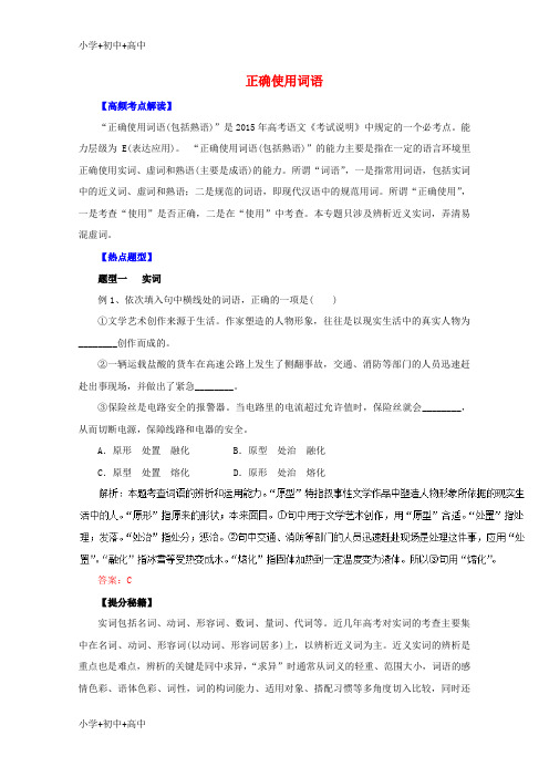 教育最新K122016年高考语文 热点题型和提分秘籍 专题04 正确使用词语(含解析)