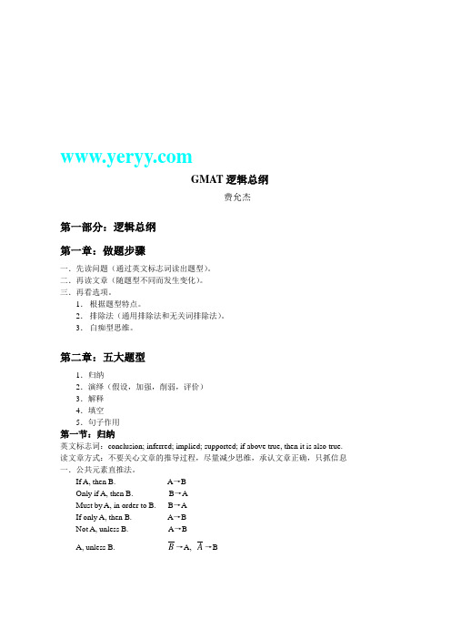 费费逻辑笔记——GMAT逻辑