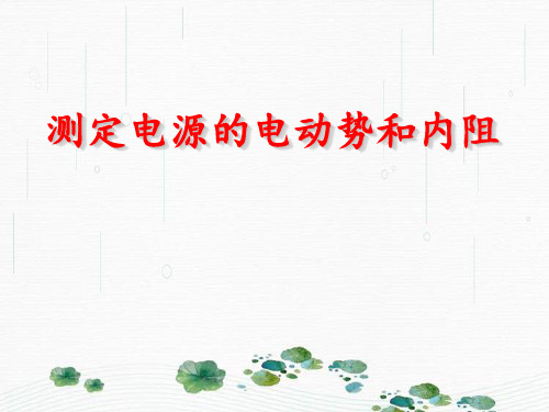 新版人教版高二物理恒定电流第十节《实验测定电池的电动势和内阻》(共12张PPT)学习PPT