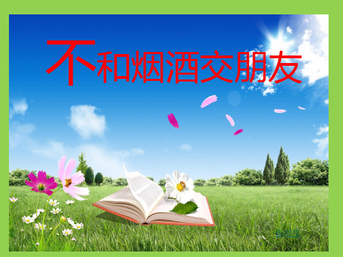 六年级上品德与社会课件-1.2 不和烟酒交朋友｜苏教版 (共18张PPT) (1)