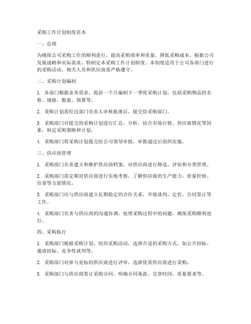 采购工作计划制度范本